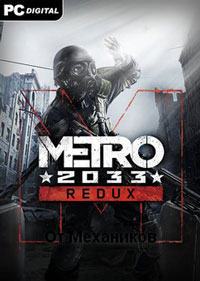 Metro 2033 Redux от Механиков скачать торрент