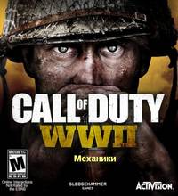 Call of Duty WWII Механики скачать торрент