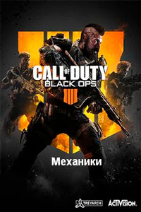 Call of Duty: Black Ops 4 Механики скачать торрент
